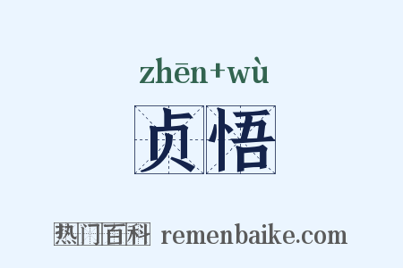 贞悟是什么意思的图片